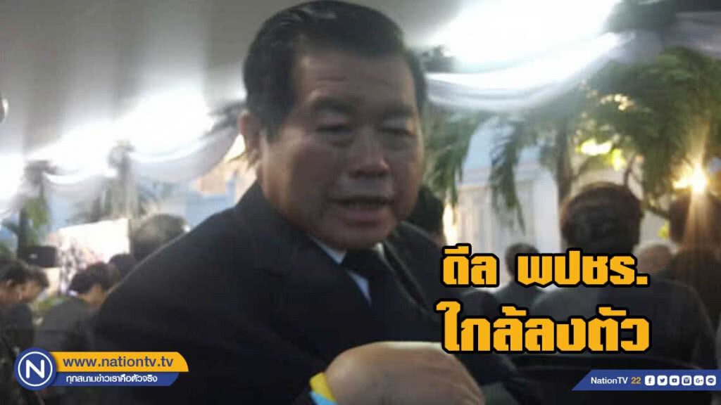 "นิพนธ์" ยัน "ดีล พปชร. ใกล้ลงตัว ปัดติดตำแหน่ง ก.เกษตรฯ" "นิพนธ์" ยัน "ดีล พปชร. ใกล้ลงตัว ปัดติดตำแหน่ง ก.เกษตรฯ"