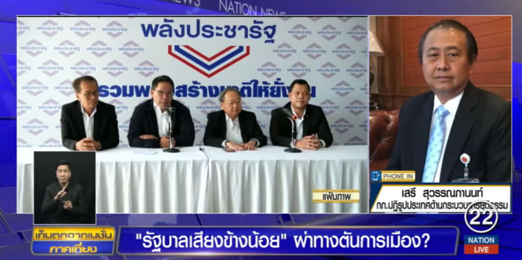 ผ่าทางตัน!...."รัฐบาลเสียงข้างน้อย" แค่ฝันหรือเรื่องจริง