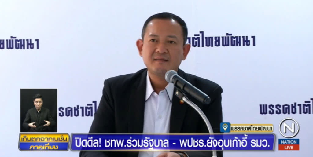 "ชาติไทยพัฒนา" ตอบรับร่วมรัฐบาล "พปชร." แต่ไม่บอกนั่งกระทรวงไหน