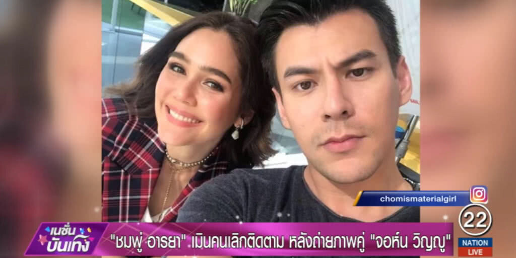 "อารยา เอ ฮาร์เก็ต" ไม่สนคนเลิกติดตามหลังถ่ายรูปคู่ "จอห์น วิญญู"