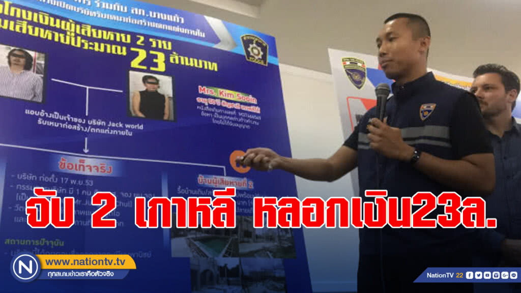 จับ 2 เกาหลีอ้างเป็นผู้รับเหมาตกแต่งภายใน หลอกเงิน23ล้านบาท