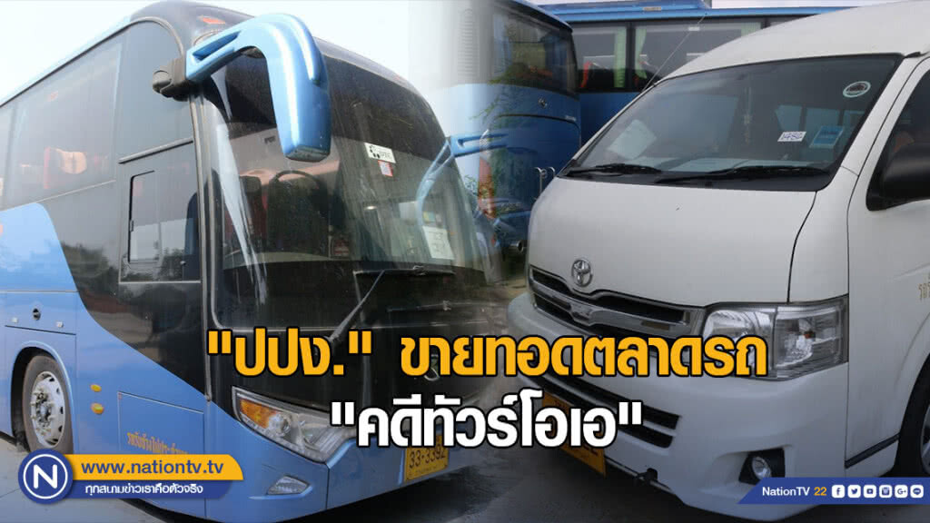 "ปปง." ขายทอดตลาดรถ "คดีทัวร์โอเอ" "ปปง." ขายทอดตลาดรถ "คดีทัวร์โอเอ"