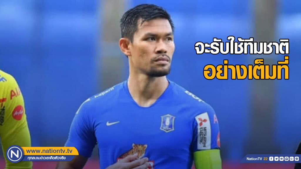 "สุรชาติ" เผยจะรับใช้ทีมชาติอย่างเต็มที่