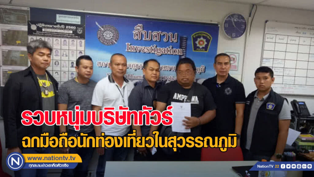 รวบหนุ่มบริษัททัวร์ ฉกมือถือนักท่องเที่ยวในสุวรรณภูมิ รวบหนุ่มบริษัททัวร์ ฉกมือถือนักท่องเที่ยวในสุวรรณภูมิ