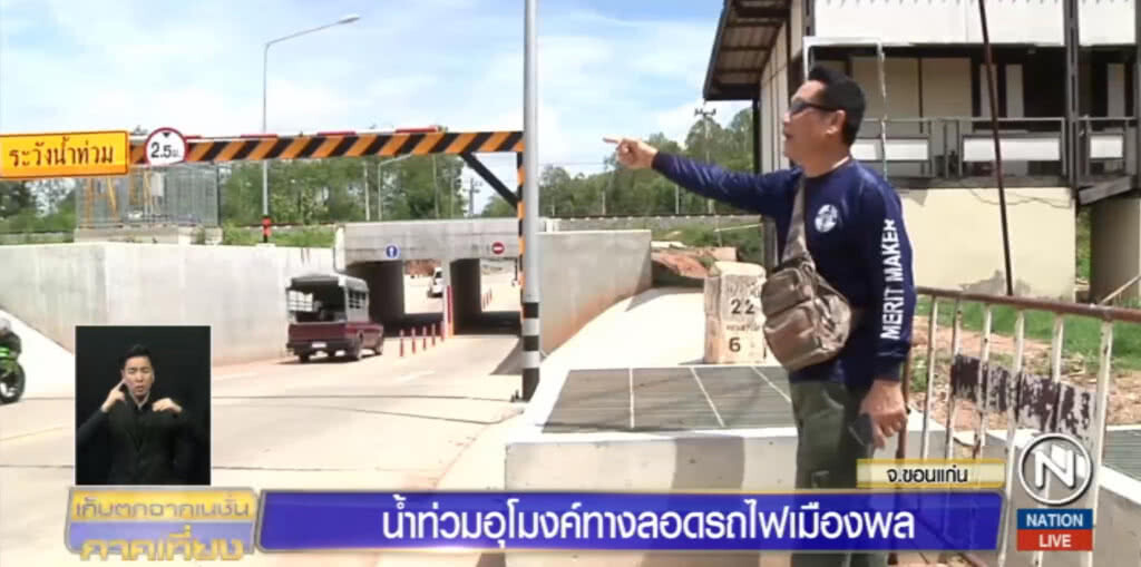 น้ำท่วมอุโมงค์ทางลอดรถไฟเมืองพล