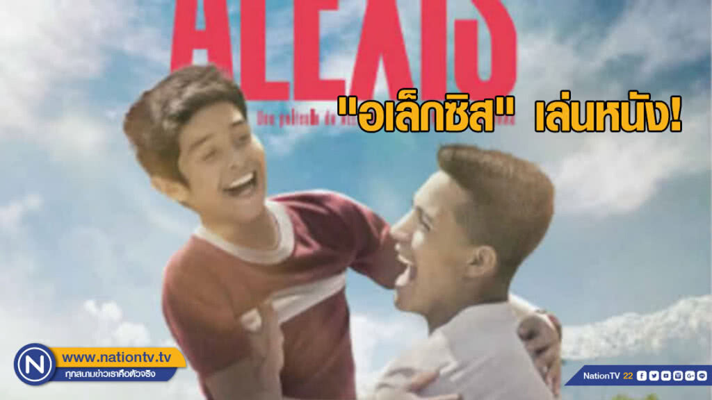 "อเล็กซิส" ขึ้นจอเงิน เล่นหนังเรื่องแรก ฉายแล้วในชิลี