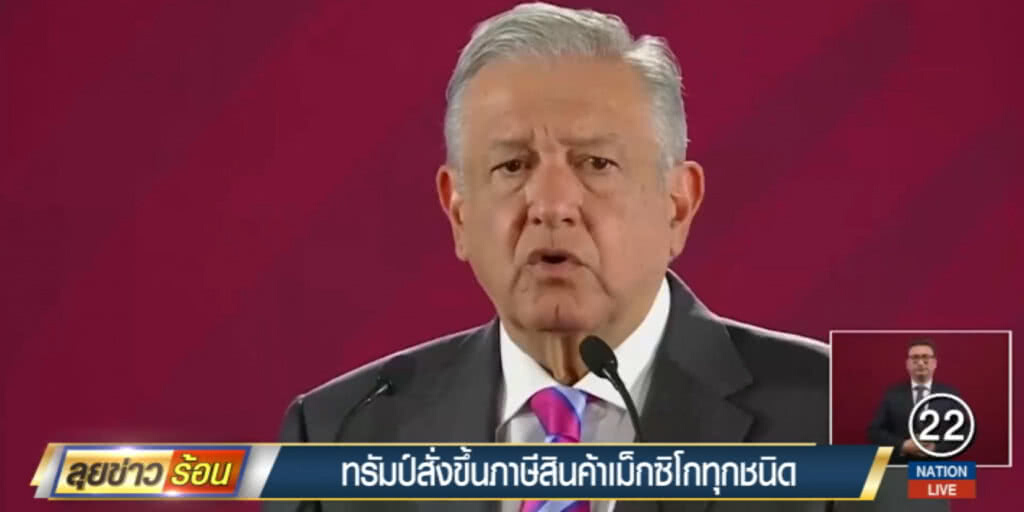 "ทรัมป์" สั่งขึ้นภาษีสินค้าเม็กซิโกทุกชนิด จนกว่าผู้ลักลอบเข้าสหรัฐจะหมด "ทรัมป์" สั่งขึ้นภาษีสินค้าเม็กซิโกทุกชนิด จนกว่าผู้ลักลอบเข้าสหรัฐจะหมด