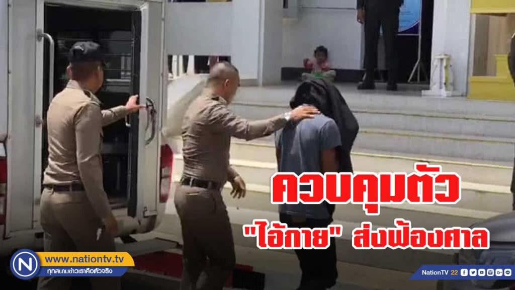 ควบคุมตัว "ไอ้กาย" พรากผู้เยาว์ ส่งฟ้องศาล