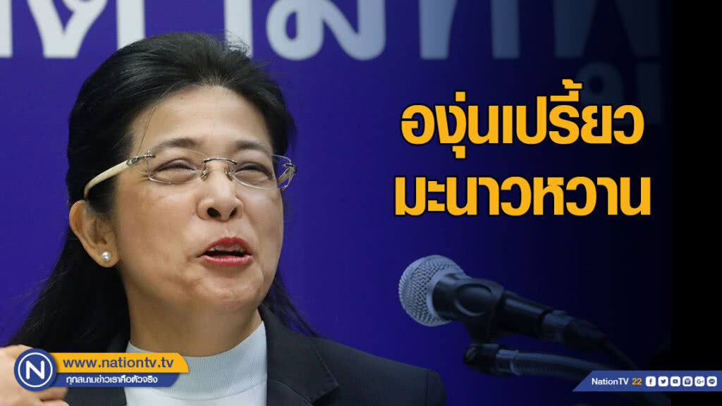 "หญิงหน่อย" องุ่นเปรี้ยว มะนาวหวาน