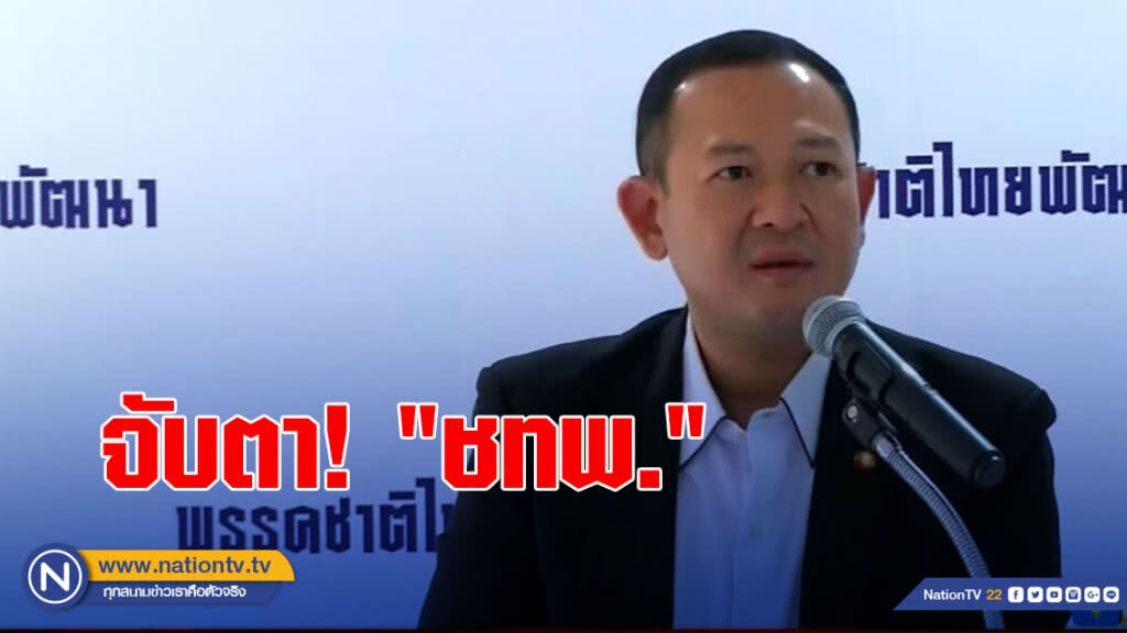จับตา! "ชทพ." ประชุมหารือเลือกเก้าอี้กระทรวง