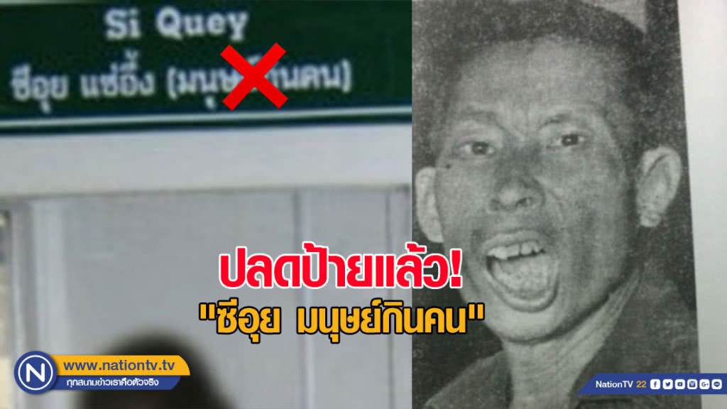 ศิริราชปลดป้ายแล้ว! "ซีอุย มนุษย์กินคน"