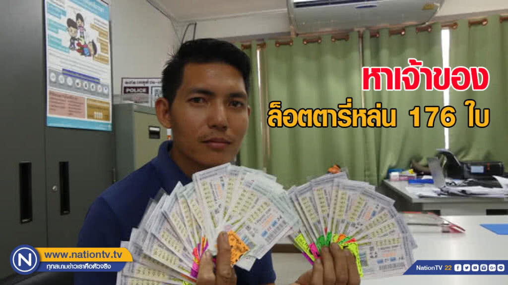 พลเมืองดีพบล็อตเตอรี่หล่น 176 ใบ แจ้งผู้ใหญ่บ้านหาเจ้าของ พลเมืองดีพบล็อตเตอรี่หล่น 176 ใบ แจ้งผู้ใหญ่บ้านหาเจ้าของ