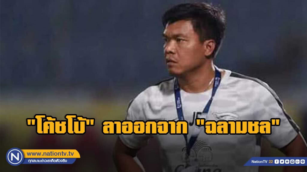 "โค้ชโบ้" ลาออกจาก "ฉลามชล" "โค้ชโบ้" ลาออกจาก "ฉลามชล"