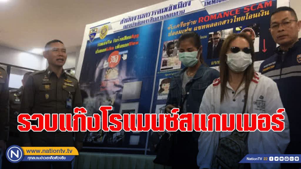 รวบสมาชิกแก๊งโรแมนซ์สแกมเมอร์ ตุ๋นเงินหญิงไทย