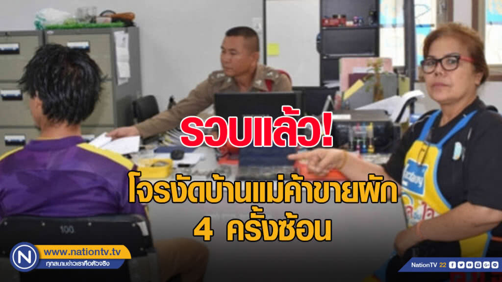 รวบแล้ว! โจรงัดบ้านแม่ค้าขายผัก 4 ครั้งซ้อน