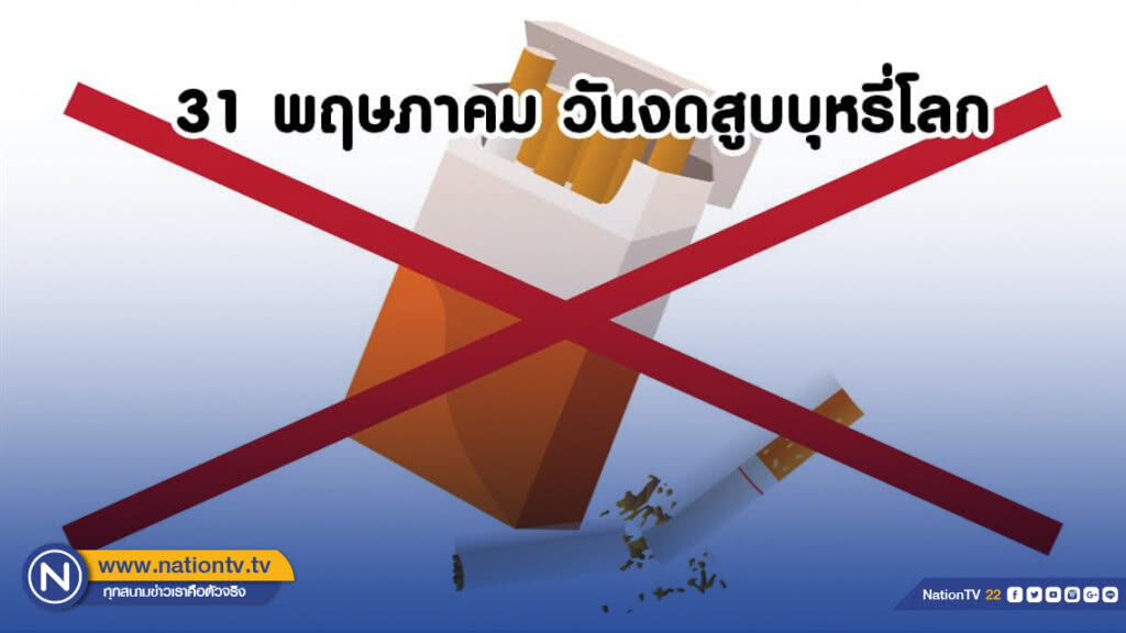 สถาบันมะเร็งแห่งชาติ เตือน บุหรี่ เสี่ยงมะเร็งสารพัดชนิด
