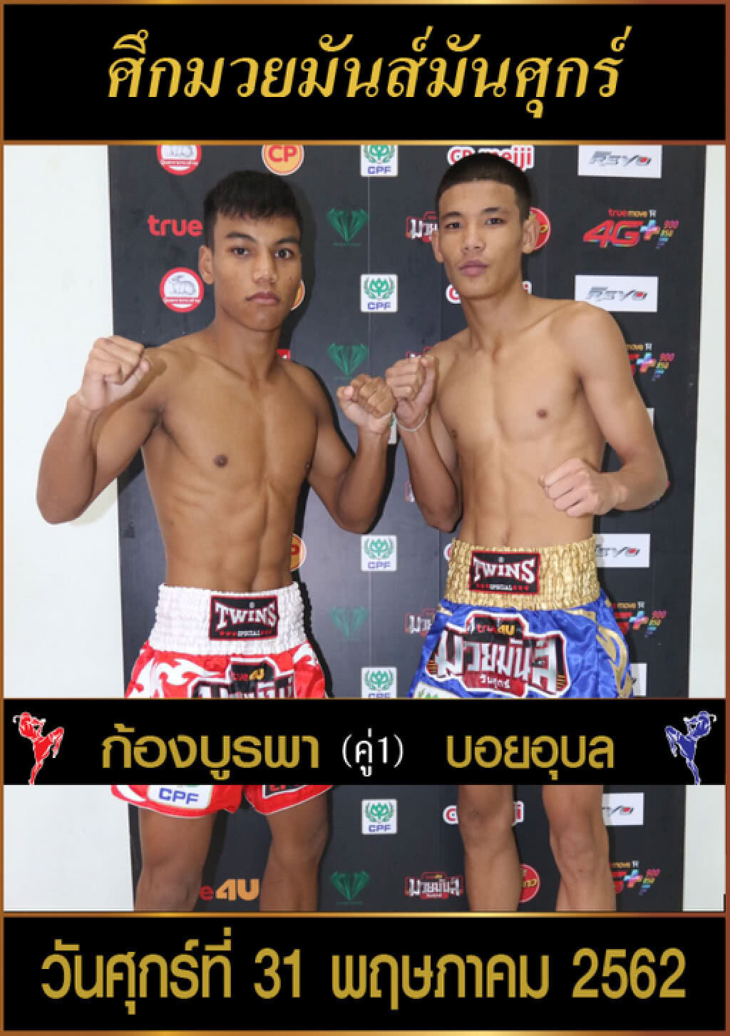 ผลการชั่งน้ำหนัก ศึกมวยมันส์วันศุกร์ สนามมวยเวทีลุมพินี ผลการชั่งน้ำหนัก ศึกมวยมันส์วันศุกร์ สนามมวยเวทีลุมพินี