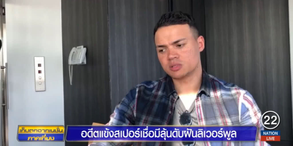 อดีตแข้งสเปอร์ เชื่อทีมรักล้ม "หงส์แดง" สร้างประวัติศาสตร์ได้