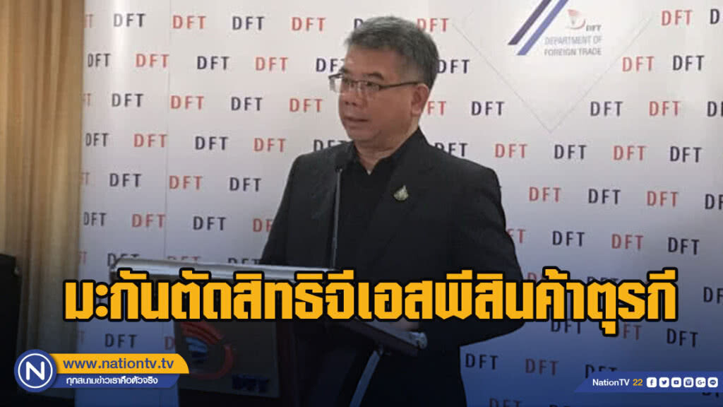 มะกันตัดสิทธิจีเอสพีสินค้าตุรกี มะกันตัดสิทธิจีเอสพีสินค้าตุรกี