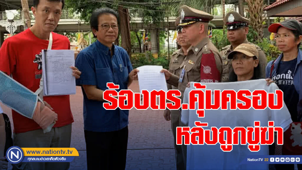 "เอกชัย" ร้องขอตร.คุ้มครอง หลังถูกขู่ฆ่า