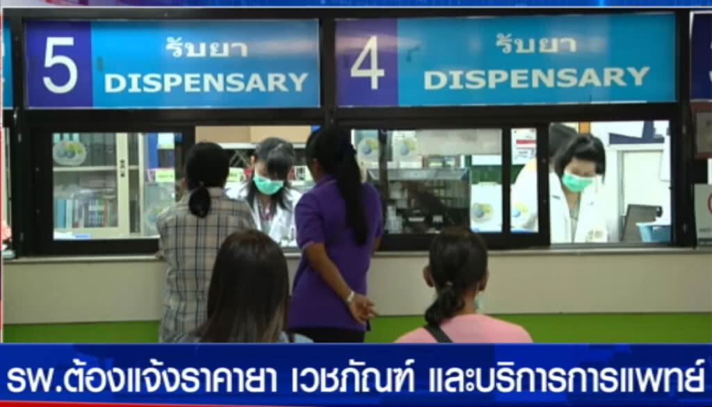 ย้ำ รพ.เอกชนต้องแจ้งค่าใช้จ่าย ให้ผู้ป่วยรู้ก่อนใช้บริการ