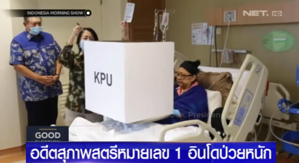 อดีตสุภาพสตรีหมายเลข 1 อินโดฯ ป่วยหนัก อดีตสุภาพสตรีหมายเลข 1 อินโดฯ ป่วยหนัก