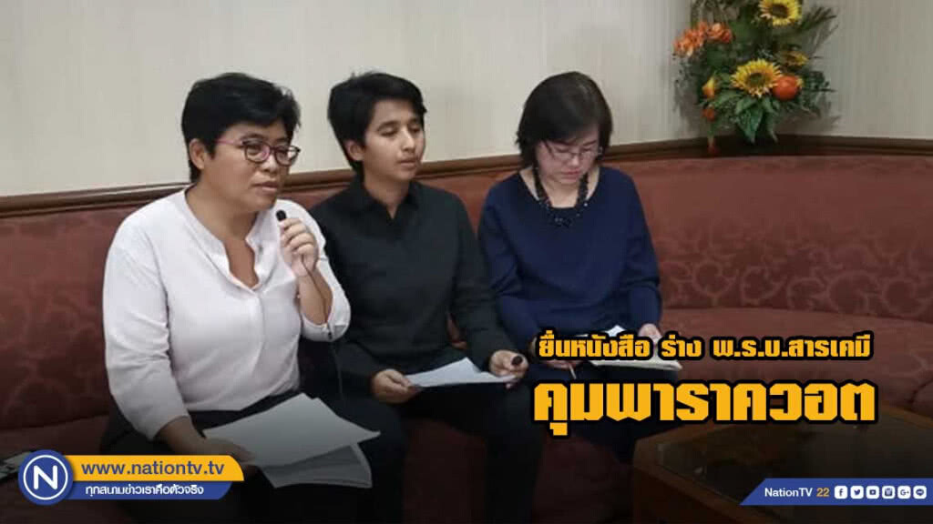 ภาคปชช. หนุน​ "ร่างพ.ร.บ.สารเคมี" ​ คุมพาราควอต​ ยกเลิก​ "พ.ร.บ.วัตถุ​อันตราย"