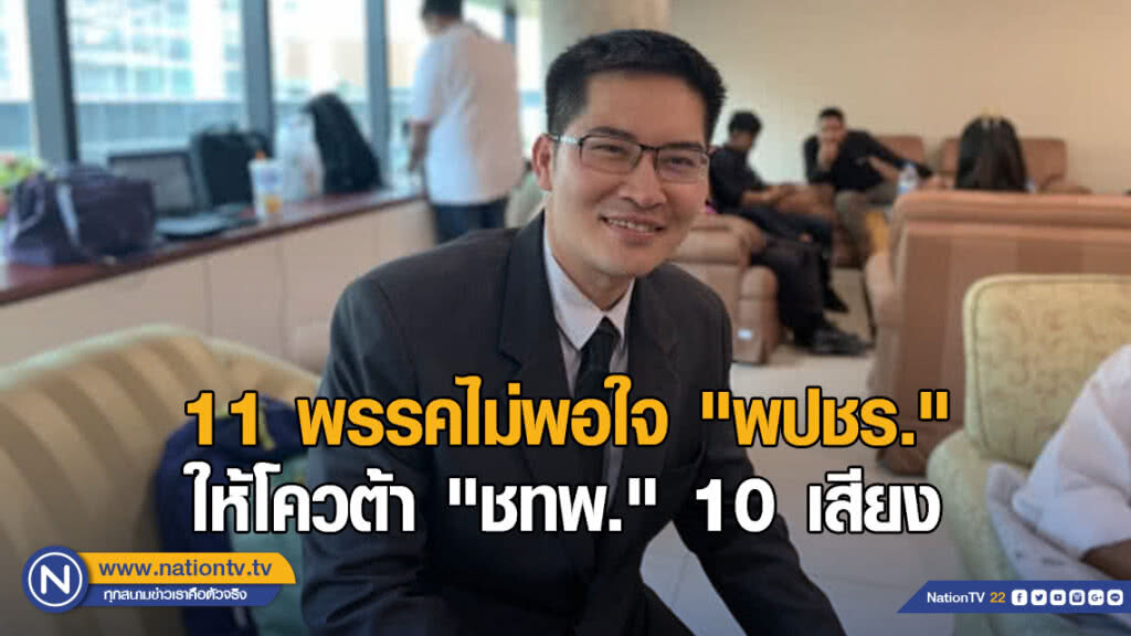 "มงคลกิตติ์" เผย 11 พรรคไม่พอใจ "พปชร." ให้โควต้า 10 เสียงของพรรคชาติไทยพัฒนา