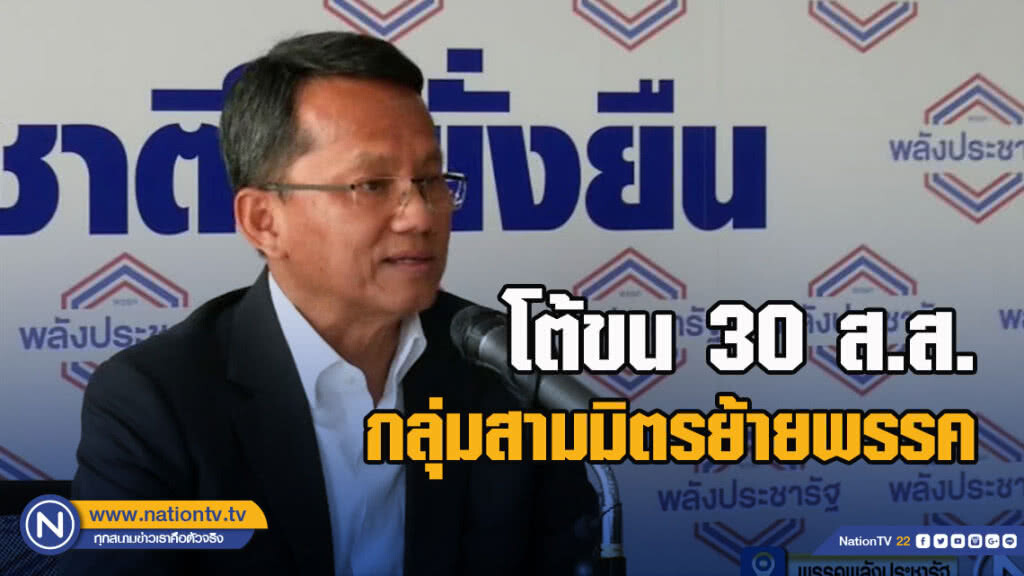 "สมศักดิ์" โต้ข่าวลือขน 30 ส.ส.กลุ่มสามมิตรย้ายพรรค