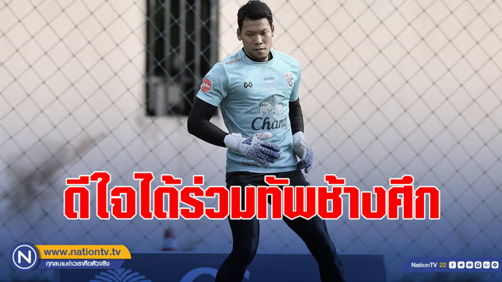 กวินทร์ เผยดีใจได้ร่วมทัพช้างศึก อีกครั้ง