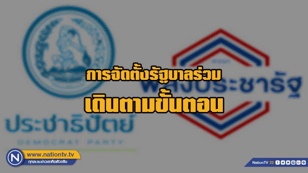 "ธนกร"แจงตั้งรัฐบาลร่วมกับปชป.ทุกอย่างเดินตามขั้นตอน ยึดประโยชน์ ปชช.และประเทศเป็นหลัก "ธนกร"แจงตั้งรัฐบาลร่วมกับปชป.ทุกอย่างเดินตามขั้นตอน ยึดประโยชน์ ปชช.และประเทศเป็นหลัก