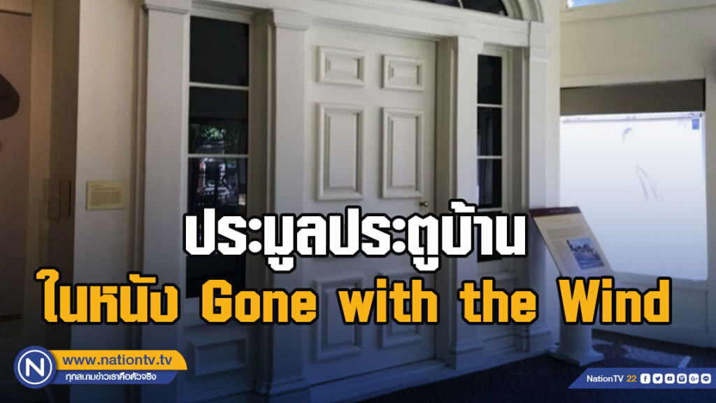ประมูลประตูบ้านในหนัง Gone with the Wind ประมูลประตูบ้านในหนัง Gone with the Wind