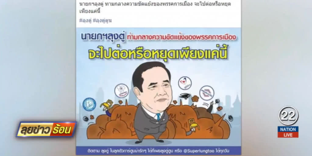 เพจหนุน "ลุงตู่" ระดมโต้ข่าวปฏิวัติ เพจหนุน "ลุงตู่" ระดมโต้ข่าวปฏิวัติ