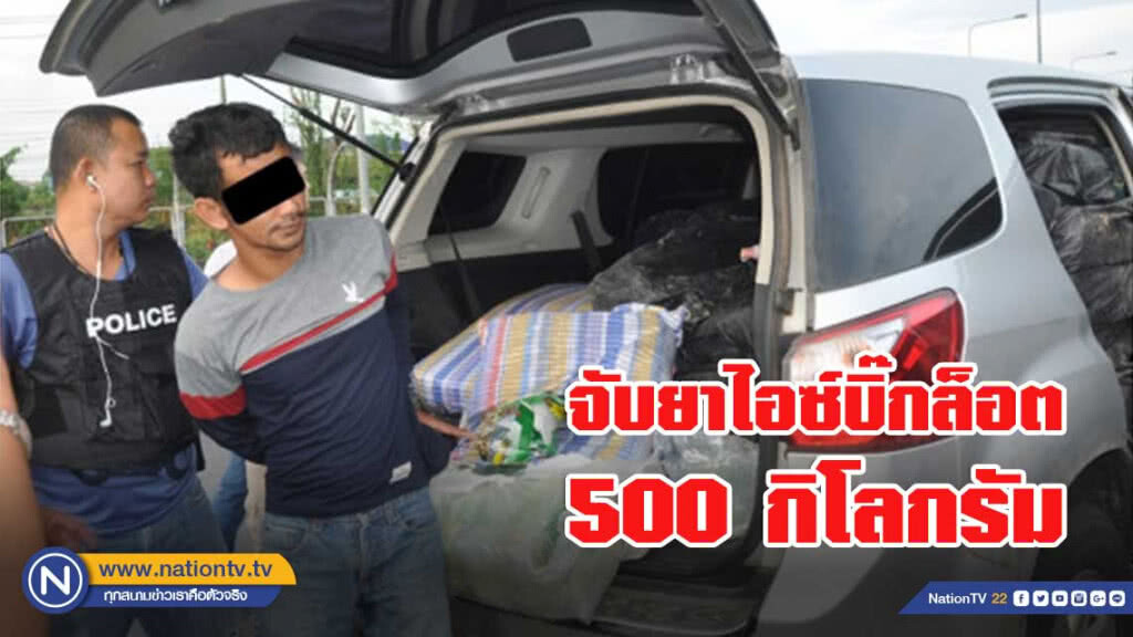 จับยาไอซ์บิ๊กล็อต 500 กิโลกรัม จับยาไอซ์บิ๊กล็อต 500 กิโลกรัม
