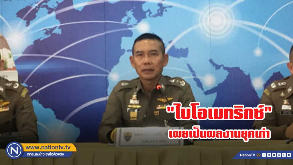 บิ๊กอู๊ด ปัดทุจริตจัดซื้อ"ไบโอเมทริกซ์"เผยเป็นผลงานยุคเก่า