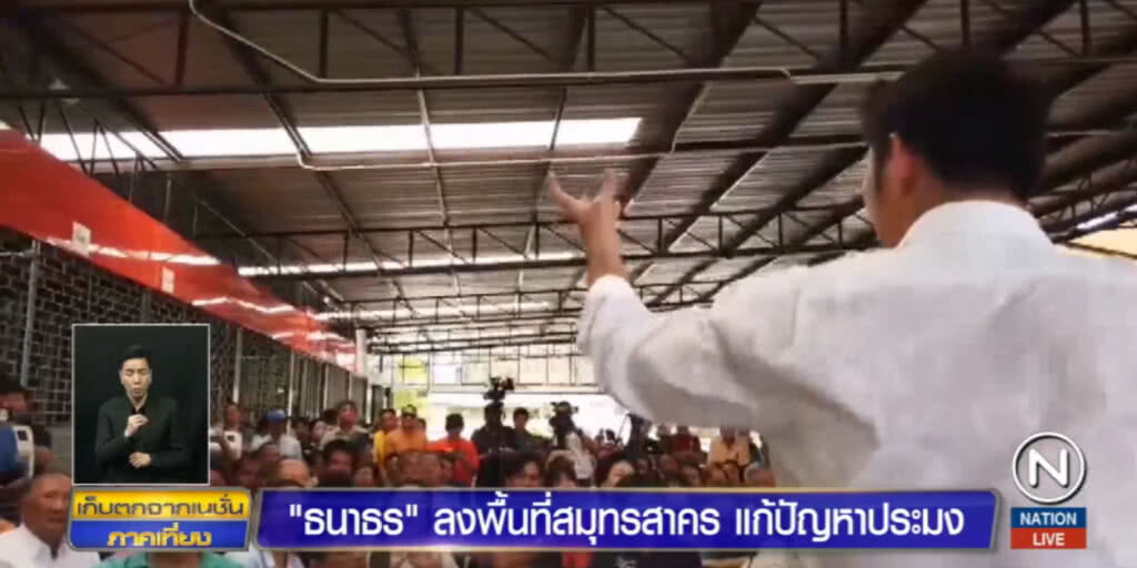 "ธนาธร" ลุยงานนอกสภา บุกมหาชัย ฟังปัญหาชาวประมง