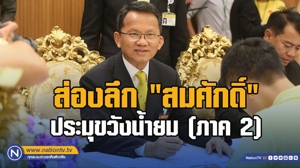 ส่องลึก "สมศักดิ์" ประมุขวังน้ำยม (ภาค 2) 
