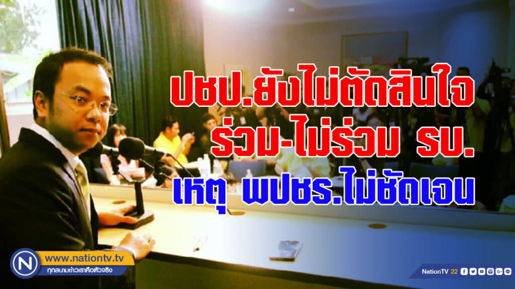 โฆษก ปชป. ย้ำพรรคยังไม่ตัดสินใจร่วม-ไม่ร่วม รบ. เหตุ พปชร.ไม่ชัดเจน