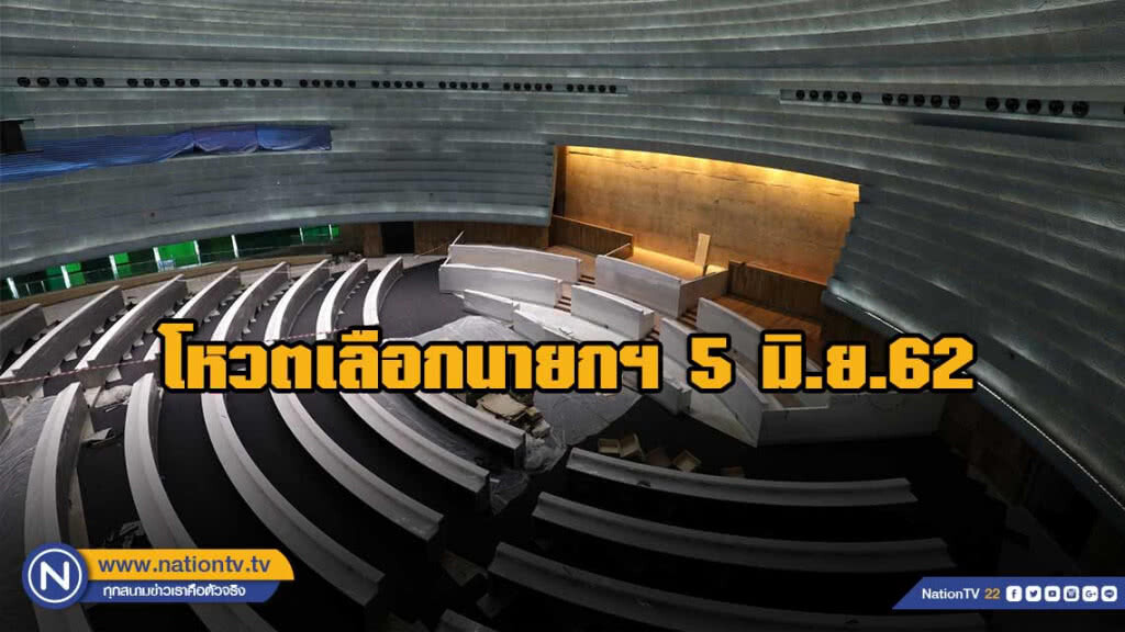 ด่วน!! กำหนดโหวตเลือกนายกฯ 5 มิ.ย. ด่วน!! กำหนดโหวตเลือกนายกฯ 5 มิ.ย.