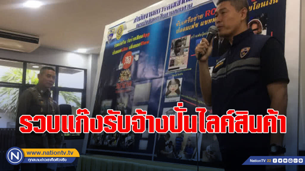 จับ 6 ชาวจีน รวมแก๊งรับจ้างปั่นไลค์สินค้า