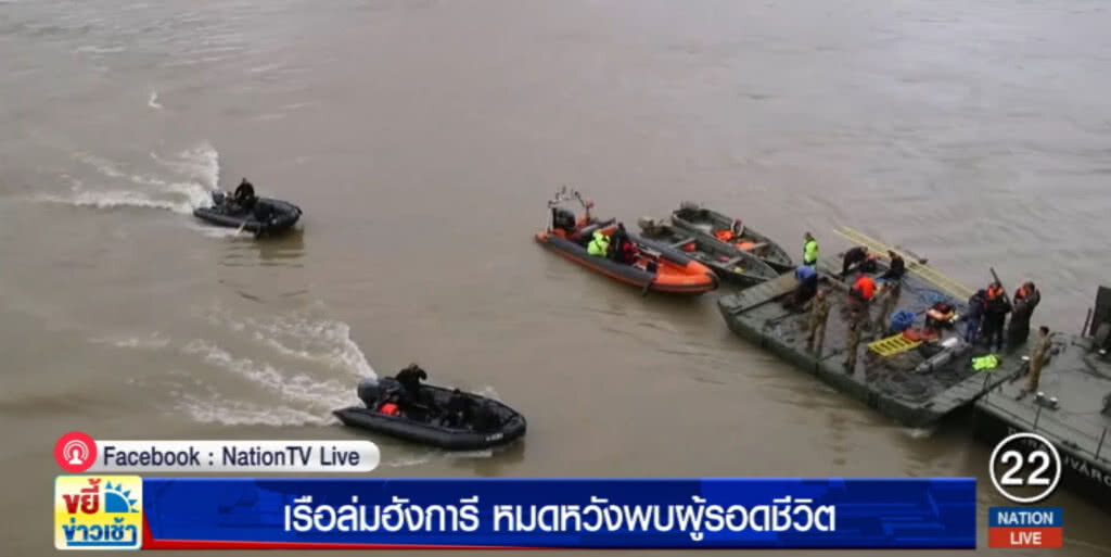 เรือนักท่องเที่ยวล่มในฮังการี หมดหวังพบผู้รอดชีวิต