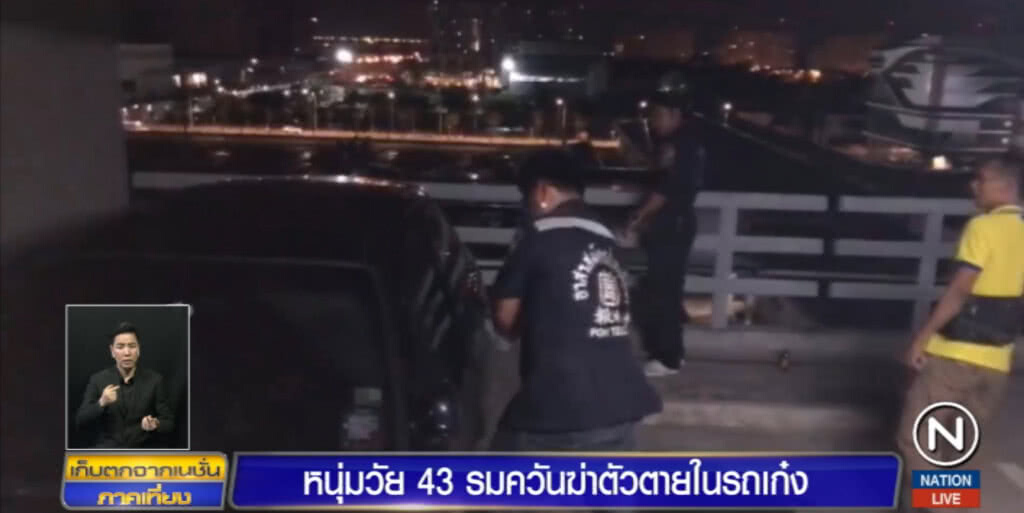 ชายกลางคน รมควันฆ่าตัวตายในรถยนต์