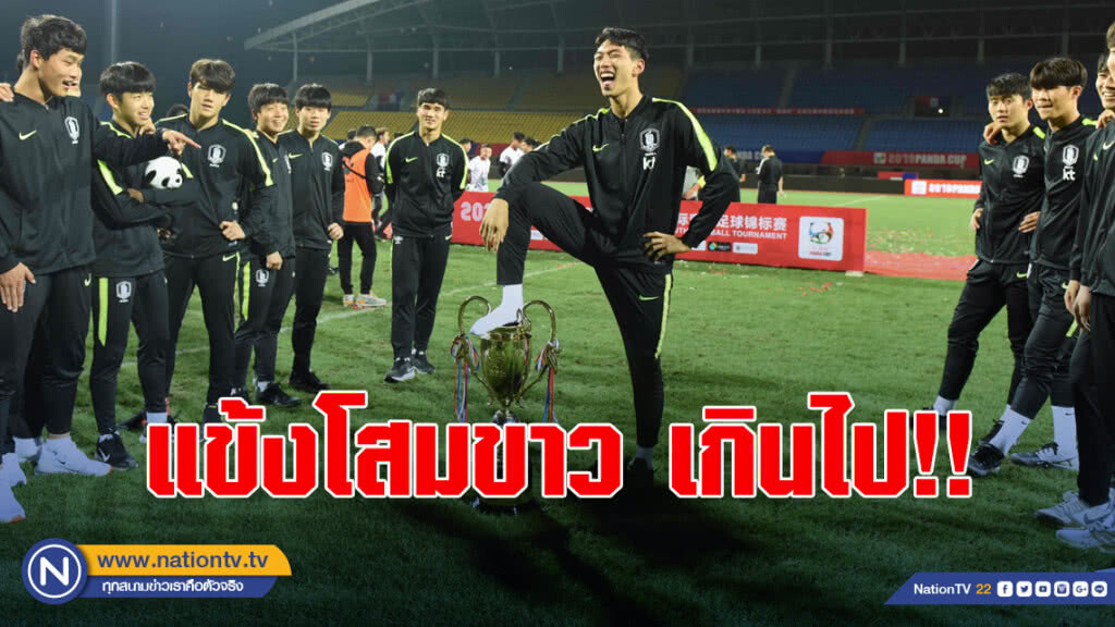 เกินไป!แข้ง"เกาหลีใต้"ยู-18วางเท้าบนถ้วยถ่ายภาพฉลองแชมป์ เกินไป!แข้ง"เกาหลีใต้"ยู-18วางเท้าบนถ้วยถ่ายภาพฉลองแชมป์