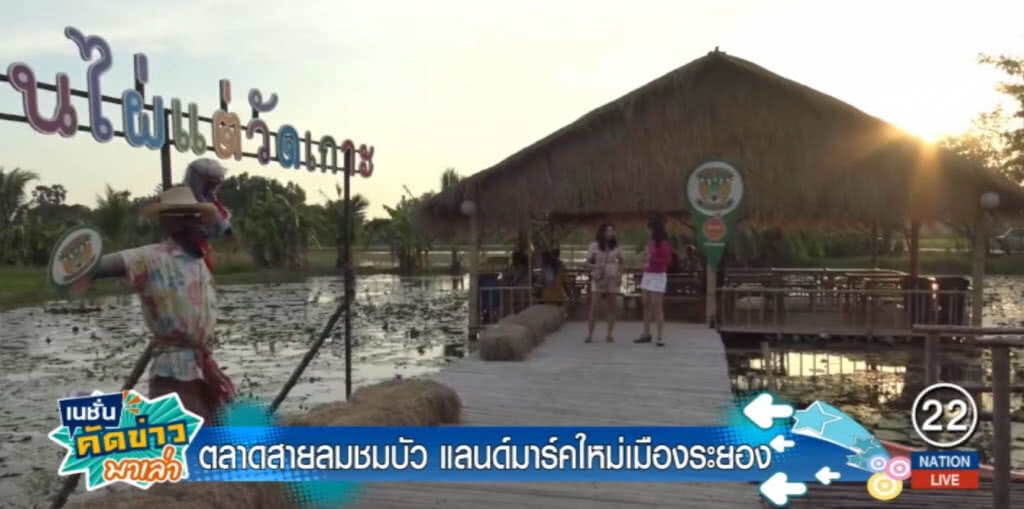 เปิด "ตลาดสายลมชมบัว" แลนด์มาร์คใหม่เมืองระยอง เปิด "ตลาดสายลมชมบัว" แลนด์มาร์คใหม่เมืองระยอง