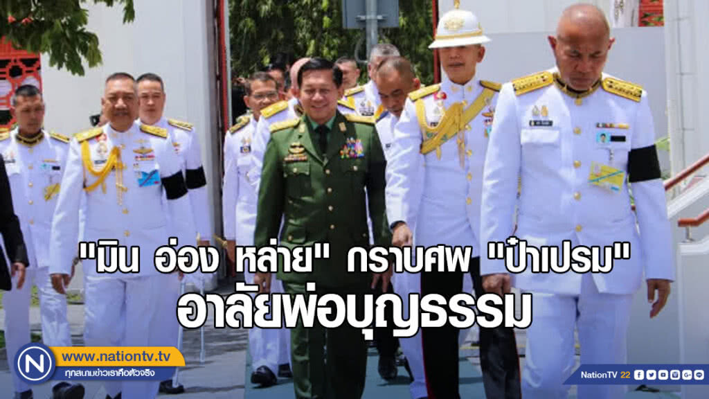 "มิน อ่อง หล่าย" กราบศพ "ป๋าเปรม" อาลัยพ่อบุญธรรม "มิน อ่อง หล่าย" กราบศพ "ป๋าเปรม" อาลัยพ่อบุญธรรม