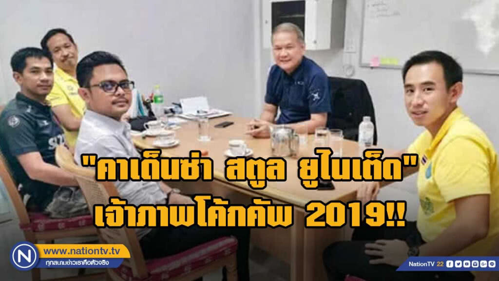 "คาเด็นซ่า สตูล ยูไนเต็ด " เจ้าภาพโค้กคัพ 2019!!