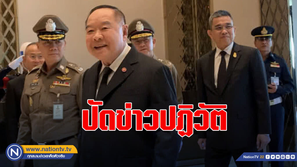 "ประวิตร" ปฏิเสธข่าวปฏิวัติ ด้าน "คงชีพ" ขอ ปชช. อย่าเชื่อข่าวปลอม