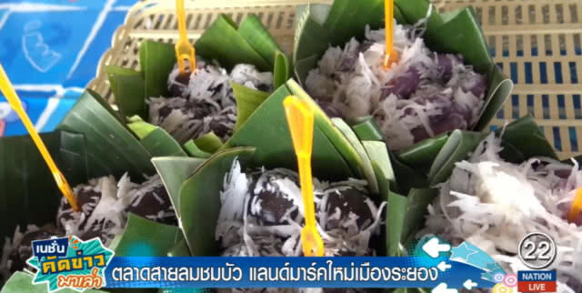 เปิด "ตลาดสายลมชมบัว" แลนด์มาร์คใหม่เมืองระยอง