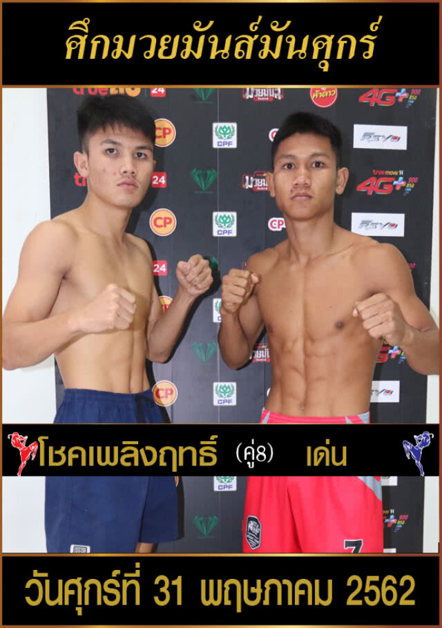ผลการชั่งน้ำหนัก ศึกมวยมันส์วันศุกร์ สนามมวยเวทีลุมพินี