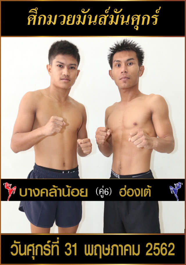 ผลการชั่งน้ำหนัก ศึกมวยมันส์วันศุกร์ สนามมวยเวทีลุมพินี